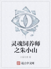 灵魂饲养师之朱小山章节列表