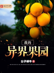 我的异界果园章节列表