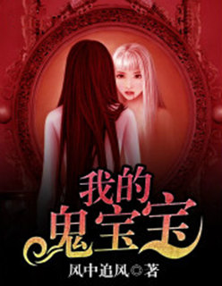 我的鬼宝宝章节列表