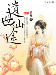 遗世仙途章节列表