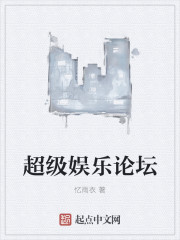 超级娱乐论坛章节列表