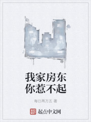 我家房东你惹不起章节列表