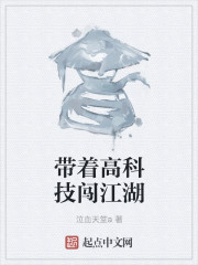 带着高科技闯江湖章节列表