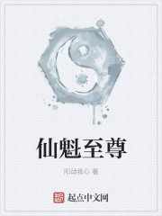 仙魁至尊章节列表
