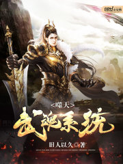 噬天武魂系统章节列表