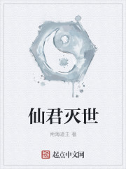 仙君灭世章节列表