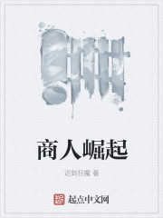 商人崛起章节列表