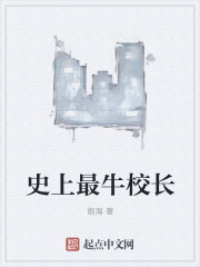 史上最牛校长章节列表