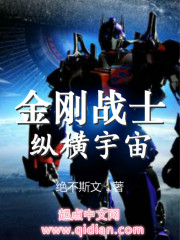 金刚战士纵横宇宙章节列表