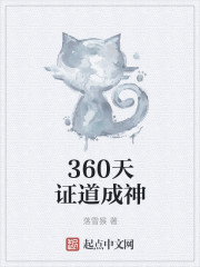 360天证道成神章节列表