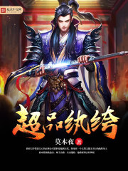 超品纨绔章节列表