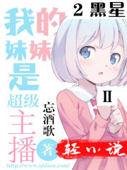 我的妹妹是超级主播之黑星章节列表