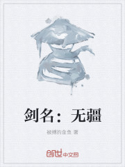 剑名：无疆章节列表