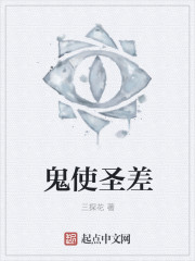 鬼使圣差章节列表