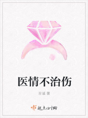 医情不治伤章节列表