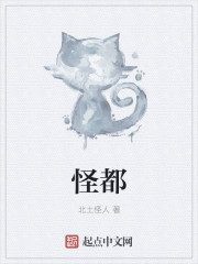 怪都章节列表