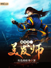 仙界第一美发师章节列表