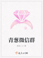 青葱微信群章节列表