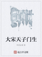 大宋天子门生章节列表