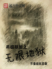 英雄联盟：无限地狱章节列表