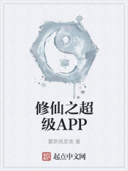 修仙之超级APP章节列表