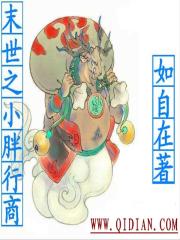 末世之小胖行商章节列表