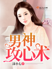 男神攻心术章节列表