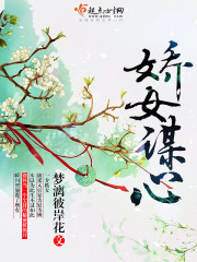 娇女谋心章节列表