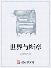 世界与断章章节列表