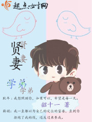 贤妻学弟章节列表