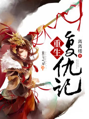 重生复仇记章节列表