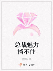 总裁魅力挡不住章节列表