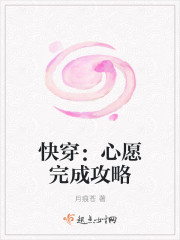 快穿：心愿完成攻略章节列表