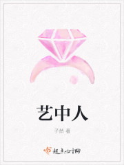 艺中人章节列表