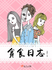 贪食日志章节列表