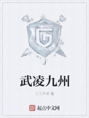 武凌九州章节列表