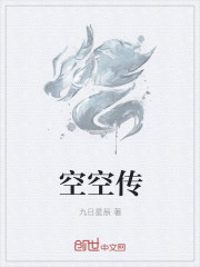 空空传章节列表