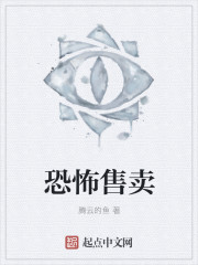 恐怖售卖章节列表