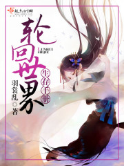 轮回世界生存手册章节列表