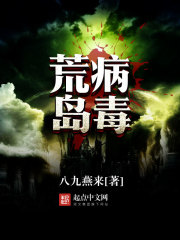 荒岛病毒章节列表