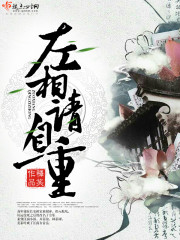 左相请自重章节列表