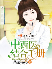 中西医结合手册章节列表