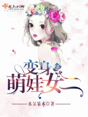 变身萌娃女二章节列表