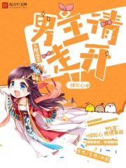 女配逆袭，男主请走开章节列表