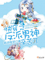 快穿之反派男神辛苦了章节列表