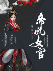 帝凰女官章节列表