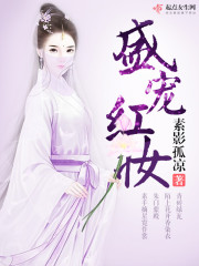 盛宠红妆章节列表