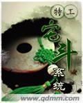 特工宅斗系统章节列表