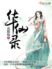 华仙录章节列表