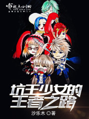 坑王少女的王者之路章节列表